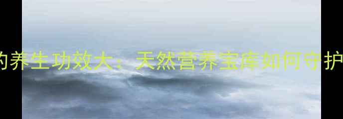 图片 桉树果的养生功效大：天然营养宝库如何守护健康？2
