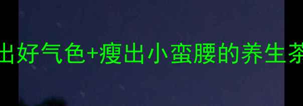 图片 桑叶+山楂=神仙CP！喝出好气色+瘦出小蛮腰的养生茶配方，附正确冲泡指南