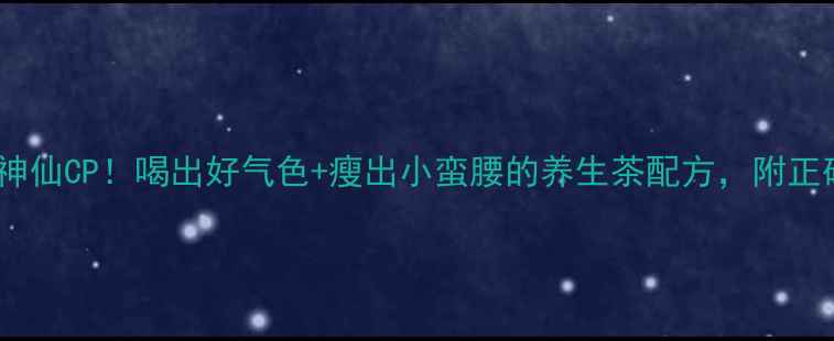图片 桑叶+山楂=神仙CP！喝出好气色+瘦出小蛮腰的养生茶配方，附正确冲泡指南1