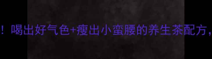 图片 桑叶+山楂=神仙CP！喝出好气色+瘦出小蛮腰的养生茶配方，附正确冲泡指南2