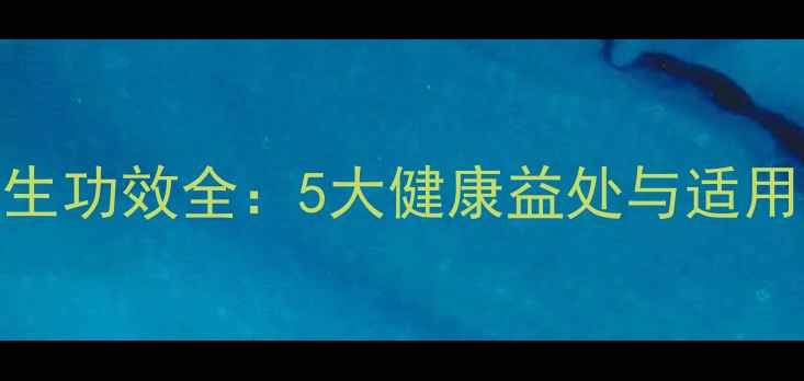 图片 桑叶茶养生功效全：5大健康益处与适用人群指南