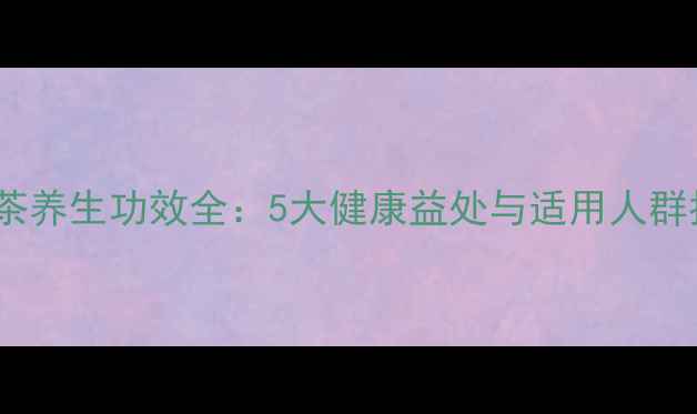 图片 桑叶茶养生功效全：5大健康益处与适用人群指南2