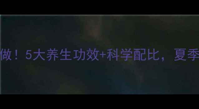 图片 桑叶薏米水这样做！5大养生功效+科学配比，夏季祛湿美白全攻略