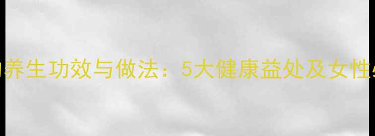 图片 桑寄生鸡蛋汤的养生功效与做法：5大健康益处及女性必知的滋补秘方