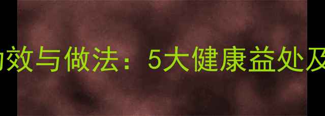 图片 桑寄生鸡蛋汤的养生功效与做法：5大健康益处及女性必知的滋补秘方2
