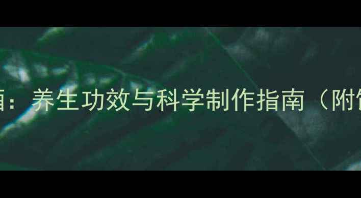 图片 桑树枣泡酒：养生功效与科学制作指南（附饮用禁忌）