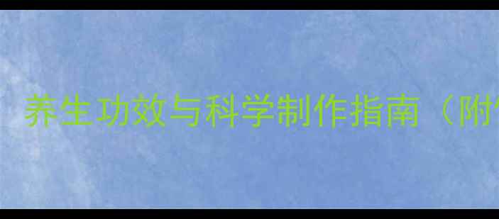 图片 桑树枣泡酒：养生功效与科学制作指南（附饮用禁忌）1