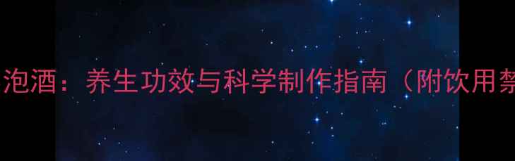 图片 桑树枣泡酒：养生功效与科学制作指南（附饮用禁忌）2