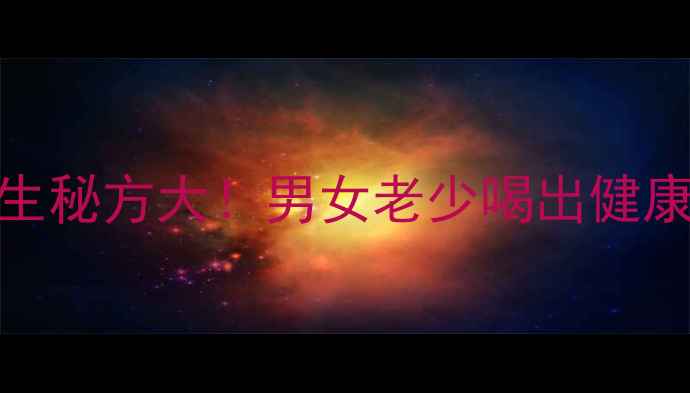 图片 桑树枣泡酒：民间养生秘方大！男女老少喝出健康体魄的三大核心功效