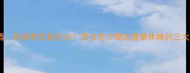 图片 桑树枣泡酒：民间养生秘方大！男女老少喝出健康体魄的三大核心功效1