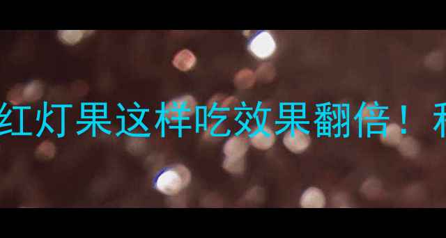 图片 桑葚养生全攻略｜滋阴壮阳的红灯果这样吃效果翻倍！私藏食谱+禁忌清单看这篇就够