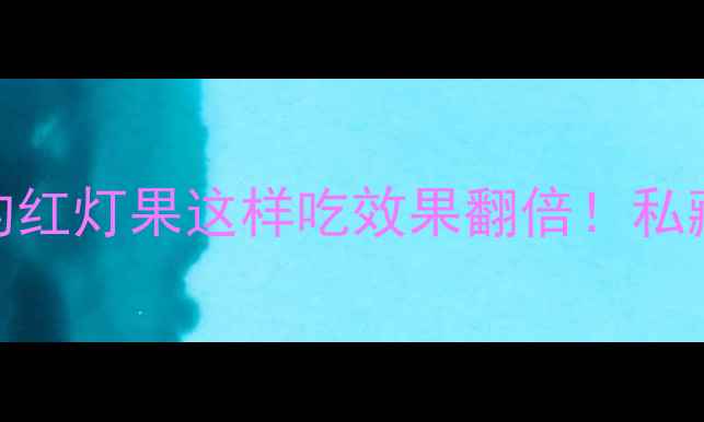 图片 桑葚养生全攻略｜滋阴壮阳的红灯果这样吃效果翻倍！私藏食谱+禁忌清单看这篇就够1