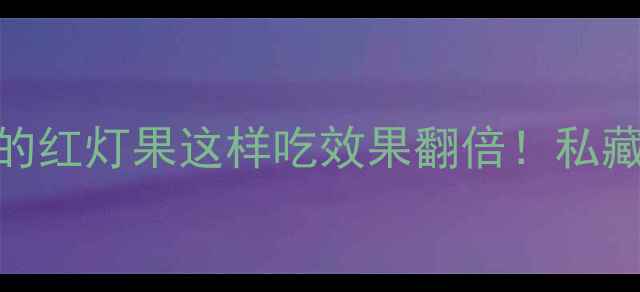 图片 桑葚养生全攻略｜滋阴壮阳的红灯果这样吃效果翻倍！私藏食谱+禁忌清单看这篇就够2