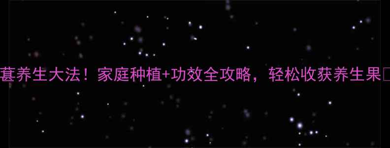 图片 桑葚养生大法！家庭种植+功效全攻略，轻松收获养生果🍇1