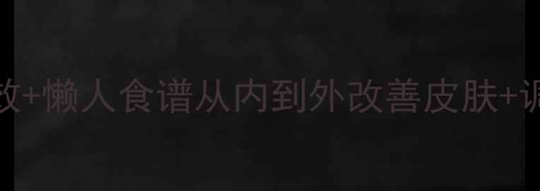 图片 桑葚养生必看！7大功效+懒人食谱从内到外改善皮肤+调理气血，附详细吃法1