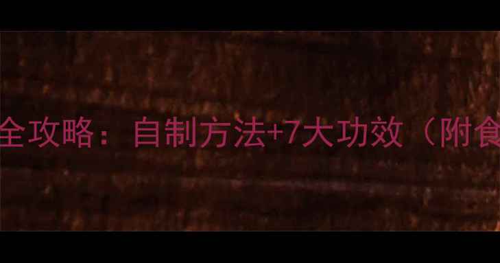 图片 桑葚干养生全攻略：自制方法+7大功效（附食谱与禁忌）