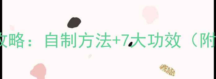 图片 桑葚干养生全攻略：自制方法+7大功效（附食谱与禁忌）2