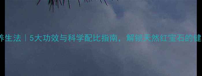 图片 桑葚泡酒养生法｜5大功效与科学配比指南，解锁天然红宝石的健康新方式2