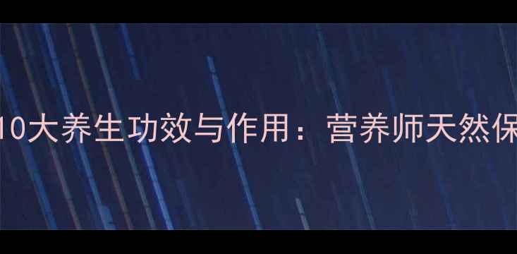 图片 桑葚的10大养生功效与作用：营养师天然保健秘籍