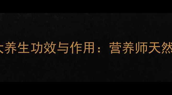 图片 桑葚的10大养生功效与作用：营养师天然保健秘籍1