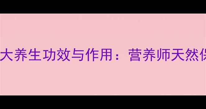 图片 桑葚的10大养生功效与作用：营养师天然保健秘籍2