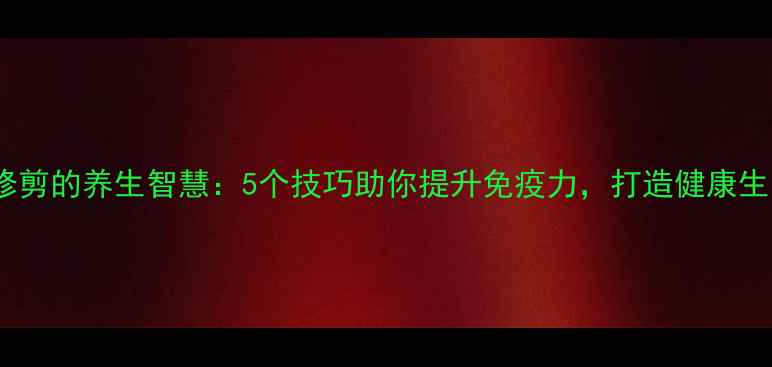 图片 桔子树修剪的养生智慧：5个技巧助你提升免疫力，打造健康生活空间2