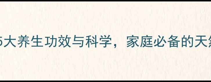 图片 桔梗泡水：5大养生功效与科学，家庭必备的天然健康饮品1