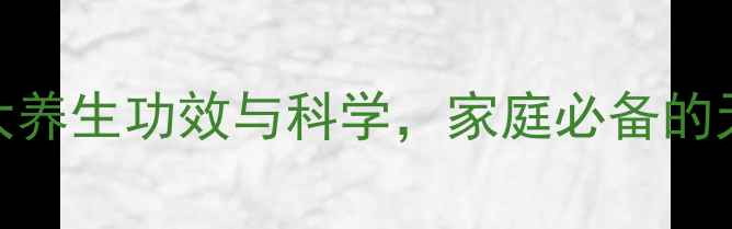 图片 桔梗泡水：5大养生功效与科学，家庭必备的天然健康饮品2