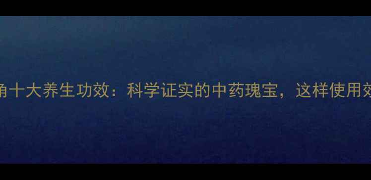 图片 梅花鹿角十大养生功效：科学证实的中药瑰宝，这样使用效果翻倍