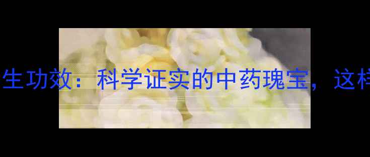 图片 梅花鹿角十大养生功效：科学证实的中药瑰宝，这样使用效果翻倍1