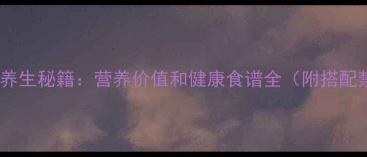 图片 梅豆角养生秘籍：营养价值和健康食谱全（附搭配禁忌）1