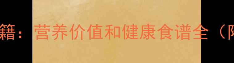 图片 梅豆角养生秘籍：营养价值和健康食谱全（附搭配禁忌）2