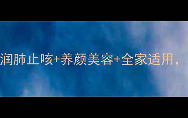 图片 梨子百合炖冰糖黄金搭配：润肺止咳+养颜美容+全家适用，3步学会快速见效的养生汤1