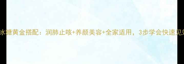 图片 梨子百合炖冰糖黄金搭配：润肺止咳+养颜美容+全家适用，3步学会快速见效的养生汤2