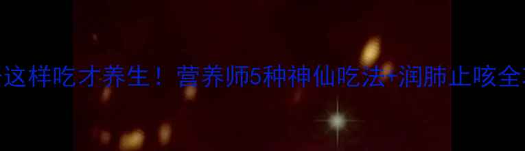 图片 梨子这样吃才养生！营养师5种神仙吃法+润肺止咳全攻略