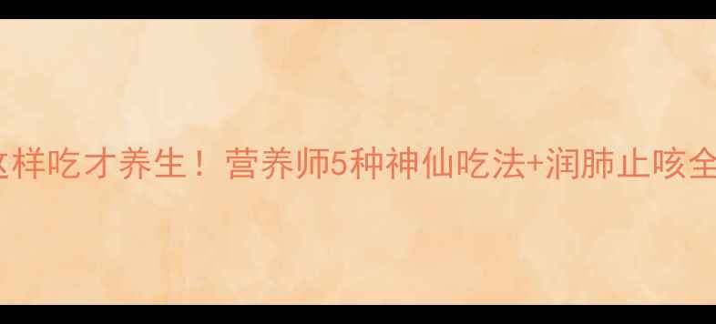 图片 梨子这样吃才养生！营养师5种神仙吃法+润肺止咳全攻略2