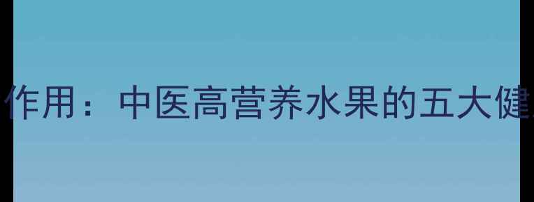 图片 梨瓜的养生功效与作用：中医高营养水果的五大健康益处及食用指南