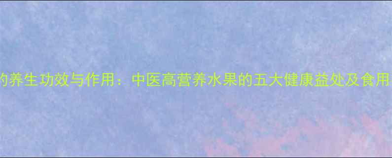 图片 梨瓜的养生功效与作用：中医高营养水果的五大健康益处及食用指南1