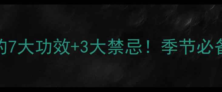 图片 梨膏糖润肺止咳的7大功效+3大禁忌！季节必备养生糖浆这样做