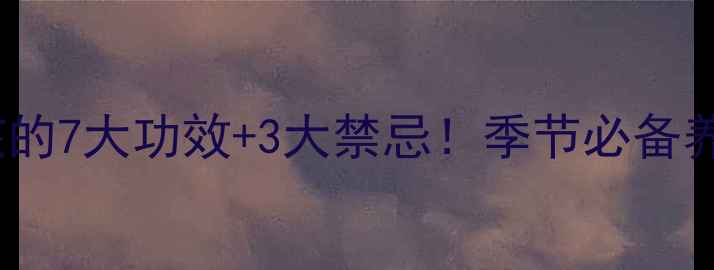 图片 梨膏糖润肺止咳的7大功效+3大禁忌！季节必备养生糖浆这样做1