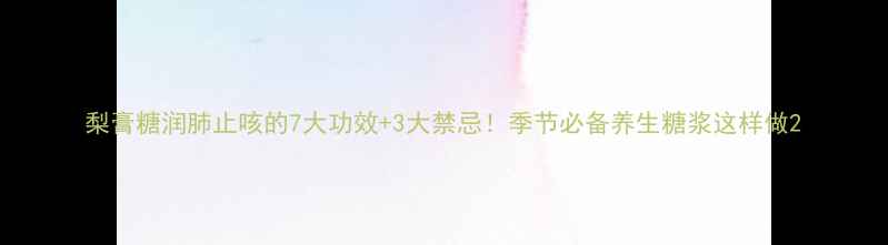 图片 梨膏糖润肺止咳的7大功效+3大禁忌！季节必备养生糖浆这样做2