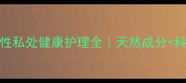 图片 棒女郎私护凝胶：女性私处健康护理全｜天然成分+科学配方守护私密平衡