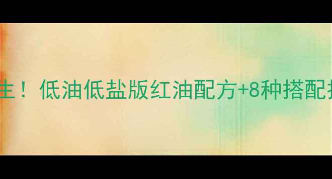 图片 棒棒鸡红油这样做才养生！低油低盐版红油配方+8种搭配技巧，暖胃驱寒又美容2