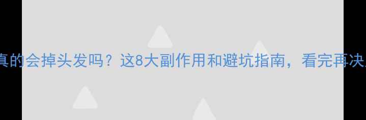 图片 植发后真的会掉头发吗？这8大副作用和避坑指南，看完再决定！🌿1