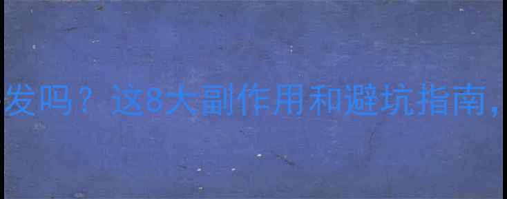 图片 植发后真的会掉头发吗？这8大副作用和避坑指南，看完再决定！🌿2