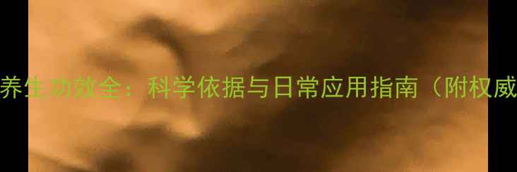 图片 植物精油养生功效全：科学依据与日常应用指南（附权威成分表）