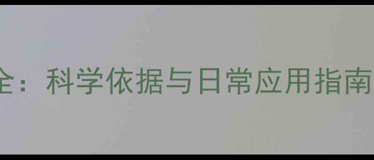 图片 植物精油养生功效全：科学依据与日常应用指南（附权威成分表）1