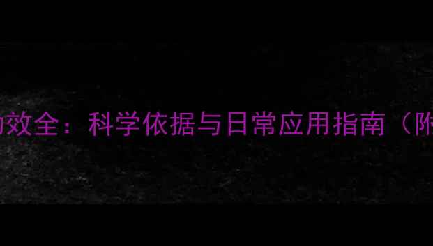 图片 植物精油养生功效全：科学依据与日常应用指南（附权威成分表）2