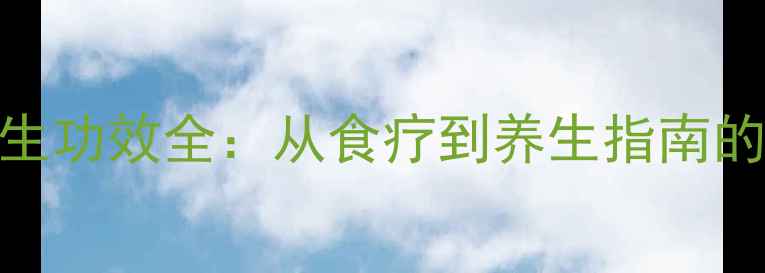 图片 植物茎养生功效全：从食疗到养生指南的科学实践