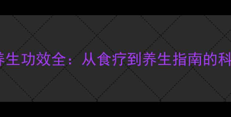图片 植物茎养生功效全：从食疗到养生指南的科学实践1
